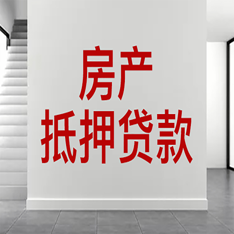 朝天房屋抵押贷款年限|个人住房抵押贷款-具体需要多久